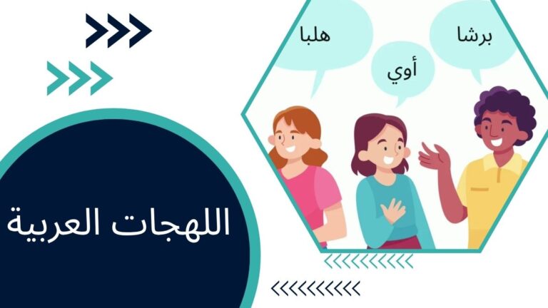 اللهجات العربية 