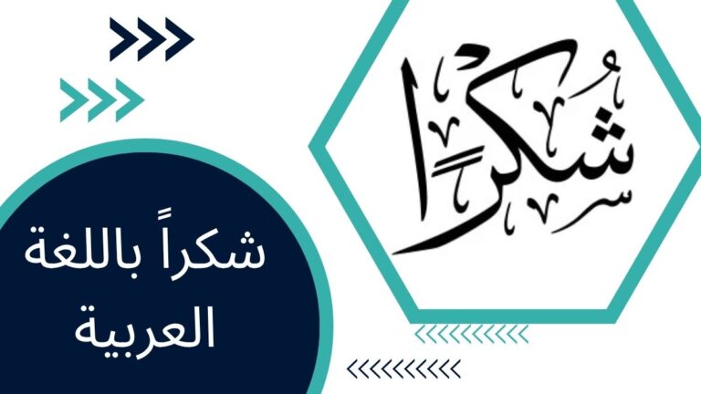 شكراً باللغة العربية – الدليل الشامل للتعبير عن الامتنان