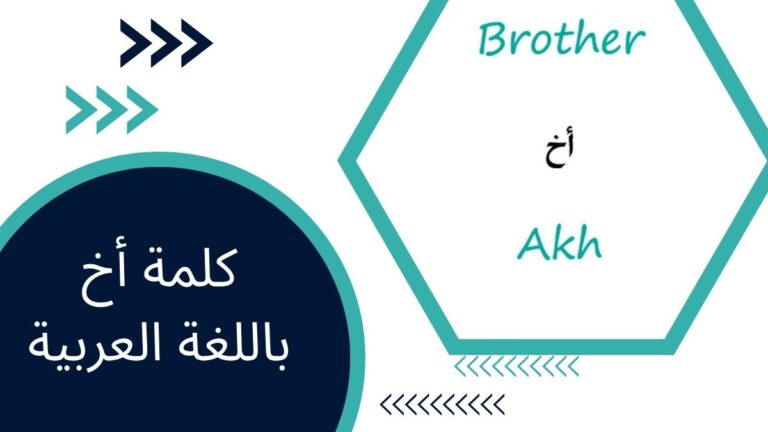 كلمة أخ باللغة العربية – دليلك الشامل لتعلم اللغة العربية