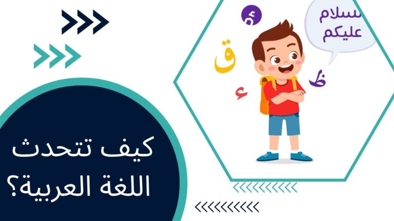 كيف تتحدث اللغة العربية؟ 