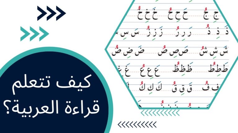 كيف تتعلم قراءة العربية؟ – الدليل الشامل للمبتدئين