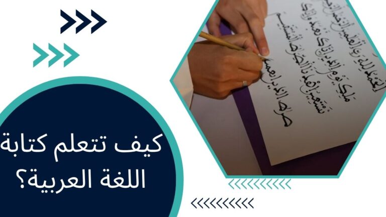 كيف تتعلم كتابة اللغة العربية؟ – الخط العربي اليدوي