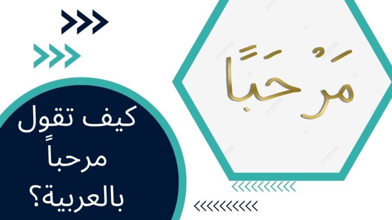 كيف تقول مرحباً بالعربية؟ – أكثر من 10 تحيات عربية شائعة يجب أن تعرفها