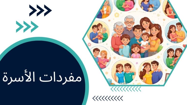 مفردات الأسرة – الكلمات والعبارات الأساسية للحديث عن العائلة