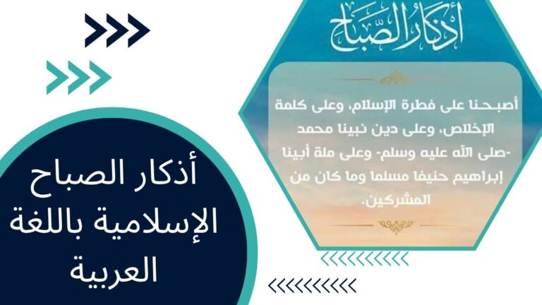 أذكار الصباح الإسلامية باللغة العربية