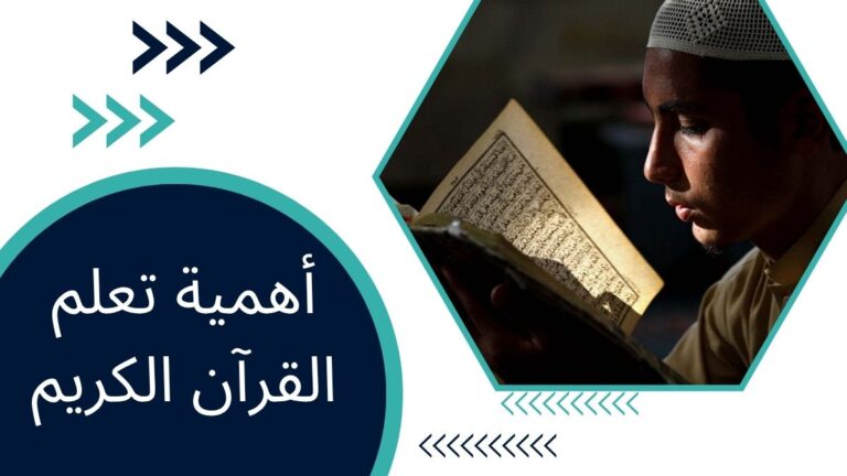 أهمية تعلم القرآن الكريم