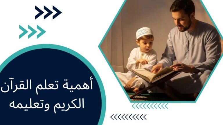 أهمية تعلم القرآن الكريم وتعليمه