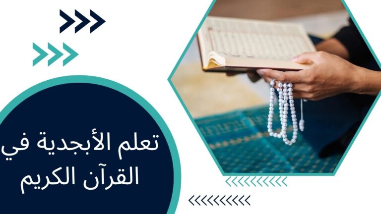 تعلم الأبجدية في القرآن الكريم