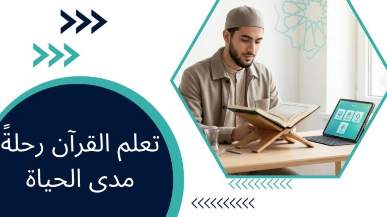 تعلم القرآن رحلةً مدى الحياة