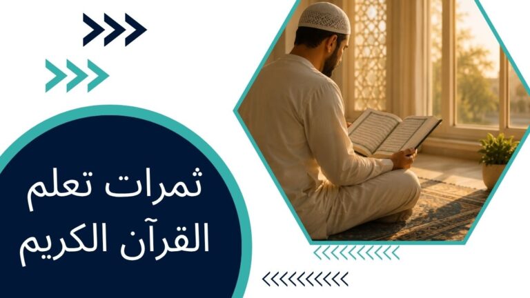 ثمرات تعلم القرآن الكريم