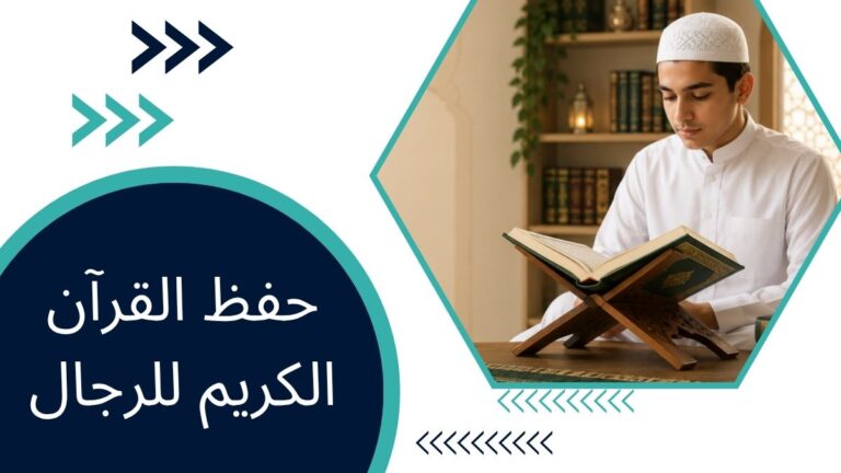 حفظ القرآن الكريم للرجال – الدليل الكامل