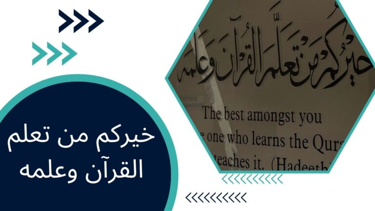 خيركم من تعلم القرآن وعلمه