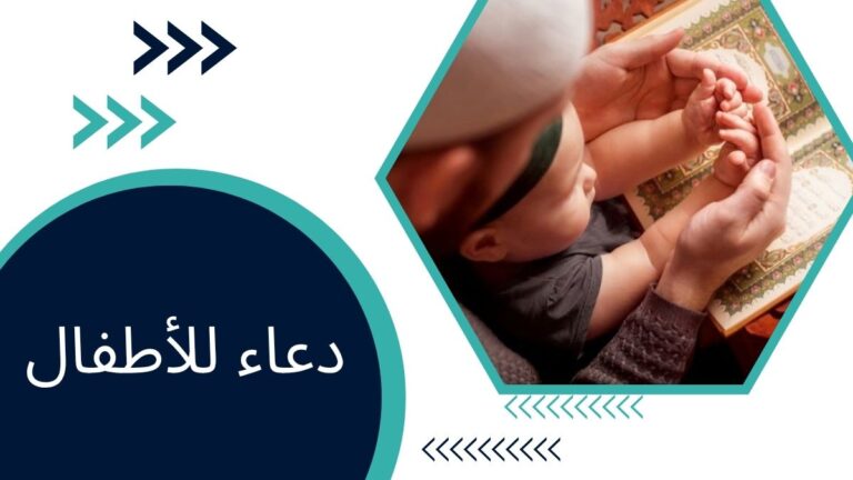 دعاء للأطفال