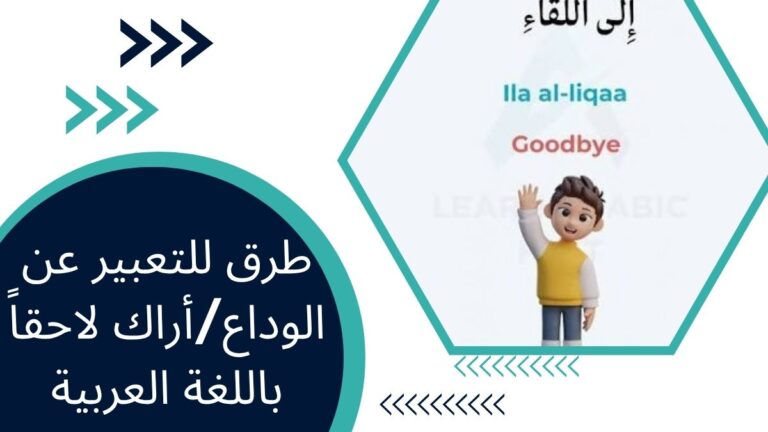 طرق للتعبير عن الوداع / أراك لاحقاً باللغة العربية