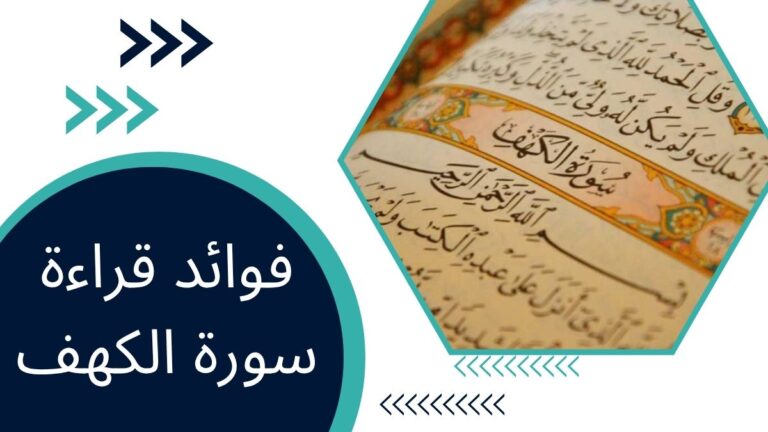 فوائد قراءة سورة الكهف