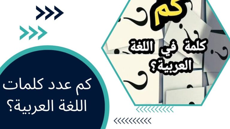 كم عدد كلمات اللغة العربية؟