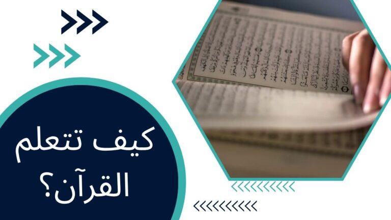 كيف تتعلم القرآن؟ – عشر خطوات