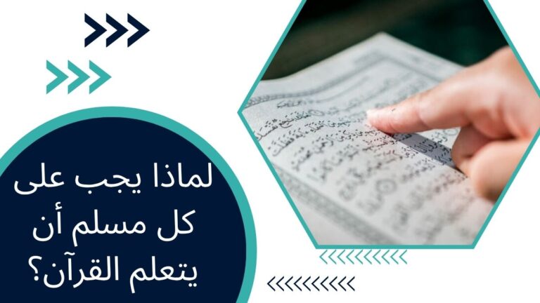 لماذا يجب على كل مسلم أن يتعلم القرآن؟