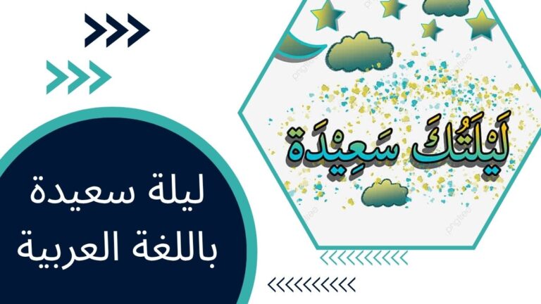 ليلة سعيدة باللغة العربية